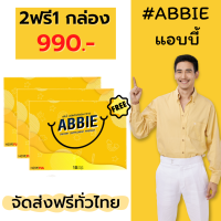 ABBIE ผลิตภัณฑ์เสริมอาหารแอ๊บบี้ สินค้าพร้อมจัดส่ง