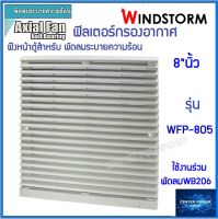 Windstorm WFP-805 ฟิลเตอร์พัดลมฝัง 8นิ้ว กรองฝุ่นตะแกรงพัดลมดูดระบายความร้อน อุปกรณ์เสริมพัดลมระบายความร้อน เซ็นเ