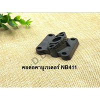 พิเศษ !! คอต่อคาบูเรเตอร์เครื่องตัดหญ้ารุ่น NB411