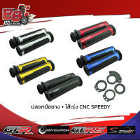 ปลอกมือยาง + ไส้เร่ง CNC SPEEDY