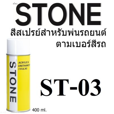 STONE สีสเปรย์สำหรับพ่นล้อแม็กซ์ ยี่ห้อสโตน สีทอง เบอร์ ST03 - Gold Metallic  #ST03 - 400ml จำนวน 1 กป