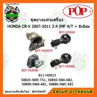 ? POP ยางแท่นเครื่อง ซีอาร์วี เกียร์ออโต้ HONDA CR-V 2007-2011 2.4 IMF A/T + มิเนียม  ชุดยางแท่นเครื่อง(ยกคัน) POP