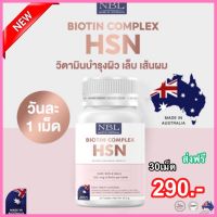 NBL Biotin Complex HSN - เอ็นบีแอล เอชเอสเอ็น ไบโอติน คอมเพล็กซ์ ดูแล สุขภาพ เส้นผม ผิว เล็บ ผมไม่ร่วง ผิวสดใส เล็บแข็งแรง วิตามิน 30 แคปซูล  ส่งฟรี