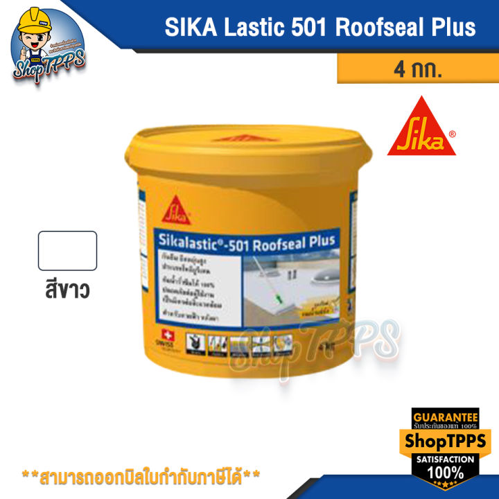 ซิก้า-lastic-501-roofseal-plus-สีขาว-4กก