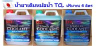 น้ำยาหม้อน้ำ 4 ลิตร TCL คูลแลนท์ พรีมิกซ์ พร้อมใช้ เติมได้เลย Long Life Coolant สีน้ำเงิน ,เขียว , ชมพู นำเข้าจากญี่ปุ่น สำหรับรถยนต์ทุกรุ่น