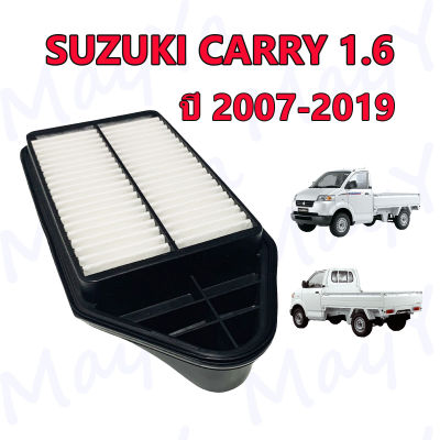 กรองอากาศ ซูซุกิ แครี่ SUZUKI CARRY เครื่องยนต์ 1.6 ปี 2007 - 2019