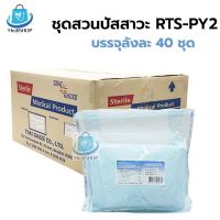 [ยกลัง 40ชุด] Thai Gauze RTS-PY2 Intermittent Cath Set ชุดสวนปัสสาวะ พร้อมสายยางแดง ใช้สำหรับสวนปัสสาวะ