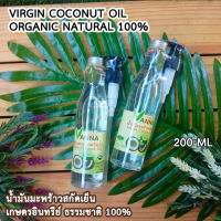 keto ทานได้ น้ำมันมะพร้าวสกัดเย็น 200 ml มีฝาปั้ม อเนกประสงค์ เกรดส่งออก มาตรฐาน อย