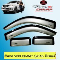 ? ราคาถูกที่สุด? กันสาดคิ้วกันสาด Toyota Vigo Champ วีโก้แชมป์ รุ่นแคป สีบรอนด์ ##ตกแต่งรถยนต์ ยานยนต์ คิ้วฝากระโปรง เบ้ามือจับ ครอบไฟท้ายไฟหน้า หุ้มเบาะ หุ้มเกียร์ ม่านบังแดด พรมรถยนต์ แผ่นป้าย