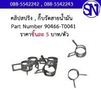 คลิปสปริง , กิ๊บรัดสายน้ำมัน  รหัส 90466-T0041	ของใหม่ ของแท้  ** กรุณาแชทสอบถามก่อนสั่งซื้อ ** โตโยต้า