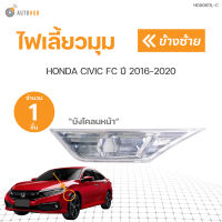 ไฟเลี้ยว ไฟแก้มข้าง ไฟมุม ซีวิค ฮอนด้า FC FK 5ประตู 4ประตู ใส หน้า HONDA CIVIC ปี 2016-2020 | AUTOHUB