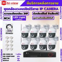 Hiview  ชุดกล้องวงจรปิดไร้สาย8ตัว Outdoor3MPรุ่น กล้องโรบอท HW-30MPT30W กล้องภายนอก ภาพสี มีAI-พูดโต้ตอบได้