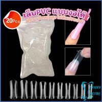 Easy 20pcs/set เล็บPVC แบบงอได้ เล็บปลอม เล็บพีวีซี ยาวขึ้น Nail Kits