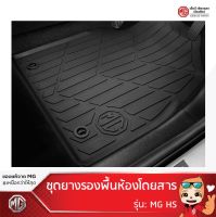 ชุดยางรองพื้นห้องโดยสาร  MG HS /RUBBER FLOOR MAT (ของแท้จากศูนย์MG)