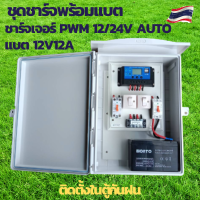 ชุดคอนโทรล 12V 30A คอนโทนชาร์จเจอ ชุดนอนนา ชาร์จเจอร์โซล่าเซลล์พร้อมใช้งาน ติดตั้งในตู้กันฝนพร้อมแบตเตอรี่