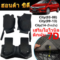 พรมปูรถยนต์ 7D ฮอนด้า Honda City เสริมใยดักฝุ่น สำหรับรถ พรมปูพื้นรถ พรมในรถยนต์ รถแฮทช์แบค hatchback HB พรมปูพื้นรถยนต์