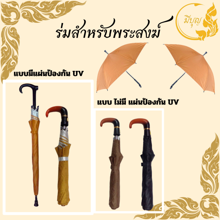 ร่มพระ-ร่มพระสงฆ์-ร่มพับ-2-ตอน-ร่มแบบสั้น-มีให้เลือก2แบบ-แบบธรรมดา-กับ-ป้องกันแสงuv-ร่มป้องกันแสง-uv