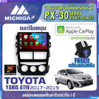 MICHIGA จอแอนดรอย TOYOTA YARIS ATIV 2017-2019 แอร์มือหมุน สเปคแรง รองรับ APPLECARPLAY RAM2G ROM32G หน้าจอ IPS HD