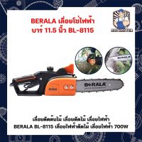 BERALA เลื่อยโซ่ไฟฟ้า บาร์ 11.5นิ้ว BL-8115 เลื่อยตัดต้นไม้ เลื่อยตัดไม้ เลื่อยไฟฟ้า BERALA BL-8115 เลื่อยไฟฟ้าตัดไม้ เลื่อยไฟฟ้า 700W