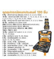 INGCO ชุดอุปกรณ์อเนกประสงค์ 120 ชิ้น No. HKTAC011201