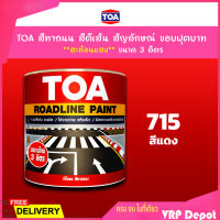 TOA สีทาถนน สีตีเส้น สัญลักษณ์ ขอบฟุตบาท สีแดง เบอร์ 715 ชนิดสะท้อนแสง เหมาะสำหรับงานภายในและงานภายนอก