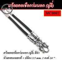 สร้อยคอ สร้อยห้อยพระ สร้อยเชือกร่มนอก (มู่ลี่) ขนาด 3.5 mm. แขวนพระได้ 1,2 องค์ ยาว 24 นิ้ว ( หัวสแตนเลสแท้ + 2 ปล้องสแตนเลสแท้ )