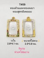 T#09 ตลับพระ/กรอบพระไมคอนฝังพลอยทองสูตร วงใน2.8*4.1 ซม.สมเด็จสี่เหลี่ยมทั่วไปหรือพิมพ์ใกล้เคียง*ขนาดที่ใส่สวย2.4*3.8 ซม*