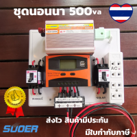 ชุดนอนนา พลังงานแสงอาทิตย์ 12V500VA ชุดคอนโทรลเลอร์ชาร์จเจอร์แบตเตอรี่  (ไม่รวมแผงกับแบต) ชุดนอนนา ชุดคอนโทรลเลอร์ชาร์จเจอร์  รุ่น 500VA