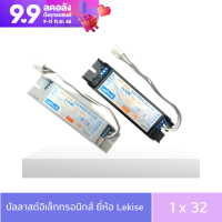 LeKise บัลลาสต์อิเล็กทรอนิกส์ 1x32W ใช้คู่กับหลอดนีออนกลม T9 32W โดยไม่ต้องใช้สตาร์ทเตอร์