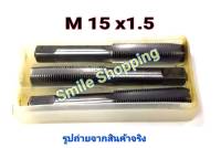 ต๊าปเกลียว ต๊าปเกลียว 3 ตัว/ชุด  ขนาด M 15x1.5 ใช้สำหรับซ่อมเกลียว น๊อตน้ำมันเครื่อง  ( เกลียวเดิม 14x1.5 )