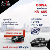 ?OSWA สวิตซ์ไฟถอย MITSUBISHI L200 PICK UP 5 เกียร์ (กดดับ) KB-685 จำนวน 1 ตัว?