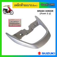 เหล็กท้ายเบาะ ยี่ห้อ Suzuki รุ่น Smash Junior แท้ศูนย์ (อ่านรายละเอียดก่อนสั่งซื้อ)