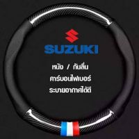 หุ้มพวงมาลัยรถยนต์ SUZUKI หุ้มพวงมาลัยรถยนต์ 38CM คาร์บอนไฟเบอร์ หนัง PU ที่หุ้มพวงมาลัยรถยนต์