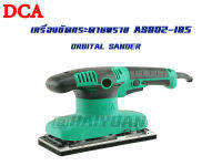 DCA เครื่องขัดกระดาษทรายแบบสั่น รุ่น ASB02-185