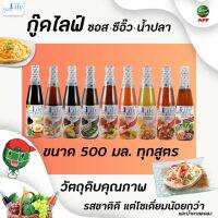 ขวดใหญ่ Good Life กู๊ดไรฟ์ 500 มล. น้ำปลาแท้ ซอสหอยนางรม ซีอิ๊วขาว สุกี้ ซอสพริก ซอสปรุงรส ลดเกลือโซเดี่ยม goodlife