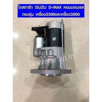 ?รับประกัน1ปี (พร้อมส่ง) : ไดสตาร์ท ISUZU D-MAX คอมมอนเรล ตรงรุ่น เครื่อง2500และเครื่อง3000 ใช้ได้ตั้งแต่ปี 2006-2012