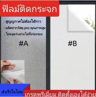 ฟิล์มติดกระจกสูญญกาศ ติดตั้งเองได้ง่าย เกรดพรีเมี่ยม ฟิล์มตกแต่งบ้าน ตกแต่งออฟฟิต ส่งเร็วในไทย  Film