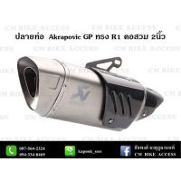 โปรโมชั่น+++ *ส่ง* ปลายท่อแต่ง Akrapovic GP R1 (ครอบคาร์บอนแท้) งานเลเซอร์ คอสวม2นิ้ว ราคาถูก อะไหล่ แต่ง มอเตอร์ไซค์ อุปกรณ์ แต่ง รถ มอเตอร์ไซค์ อะไหล่ รถ มอ ไซ ค์ อะไหล่ จักรยานยนต์