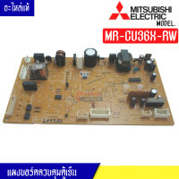 บอร์ดตู้เย็นMITSUBISHI(มิตซูบิชิ)/แผงวงจรตู้เย็นMITSUBISHI(มิตซูบิชิ) รุ่นMR-CU36X-RW*อะไหล่แท้*ใช้ได้กับทุกรุ่นที่ระบุไว้