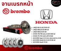 ของแท้ เบรมโบ้ Brembo จานเบรคหน้า รถยนต์รุ่น Honda Jazz GD/GE/GK, Civic FD/FB/FC/FK , Accord Gen 7/Gen 8/Gen 9 ฮอนด้า