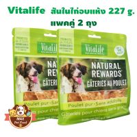 Vitalife Chicken Tender 227G. ไวต้าไลฟ์ชิกเก้น เทนเดอร์สันในไก่อบแห้ง 277G.X2ถุง