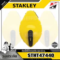 STANLEY รุ่น STHT47440  บักเต้าตี๋เส้นพลาสติก ยาว 30 ม