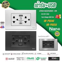 NANO Urban P604U P605U เต้ารับ USB 3.1A 2ช่อง เต้ารับกราวน์คู่ มีม่านนิรภัย ชุดเต้ารับมีกราวด์ กราวน์คู่ ปลั๊ก USB-C TypeC PD 20w