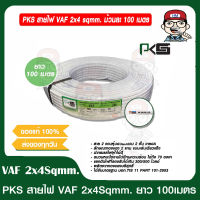 PKS สายไฟ VAF 2x4 sqmm. ม้วนละ 100 เมตร ของแท้ 100%