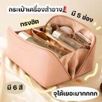 Nkshop พร้อมส่ง?กระเป๋าเครื่องสําอาง ทรงนี้ฮิตมาก มี 5 ช่อง จุได้เยอะมาก ทรงหมอน พกพาสะดวก กระเป๋าแต่งหน้า