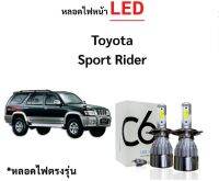 หลอดไฟหน้า LED ขั้วตรงรุ่น Toyota Sport Rider D4D แสงขาว 6000k มีพัดลมในตัว ราคาต่อ 1 คู่ พร้อมส่ง