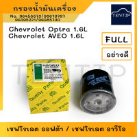 กรองน้ำมันเครื่อง กรองเครื่อง เชฟ ออฟตร้า เชฟโรเลต ออฟต้า อาวีโอ, Chevrolet OPTRA  AVEO No. 96458873,98679797,96395221,96985730 FULL