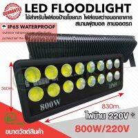 โปรดี!! (วัตต์จริงวัตต์แท้)ไฟสนามบอล สปอตไลท์ Spotlight LED Floodlight 400w 500w 600w 800w 1000w COB 220v มีบริการเก็บเงินปลายทาง หลอดLEDทีวี หลอดLEDกลม หลอดLEDมอเตอร์ไซ หลอด ไฟ led