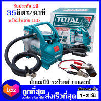 Total ปั๊มลมมินิ 12 โวลต์ 10 แอมป์  ชนิดเสียบในรถยนต์ รุ่น TTAC1406 ( Mini Air Pump ) ออกใบกำกับภาษีได้