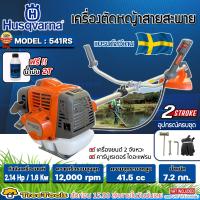 HUSQVARNA เครื่องตัดหญ้า (ก้านแข็ง) รุ่น 541RS (แถมน้ำมันเครื่อง 2T ขนาด 0.1L ฟรี) 2.14 แรงม้า เครื่องยนต์ 2จังหวะ ตัดหญ้า สะพายบ่า ก้านแข็ง ส่งเคอรี่